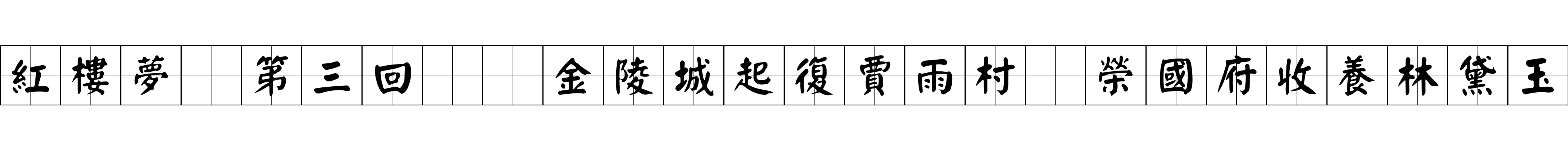 紅樓夢 第三回  金陵城起復賈雨村　榮國府收養林黛玉